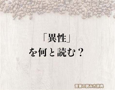 異性 の 意味|「異性」とは？意味や例文や読み方や由来について解説！｜コト .